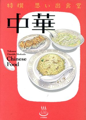 特撰 思い出食堂 中華 思い出食堂C