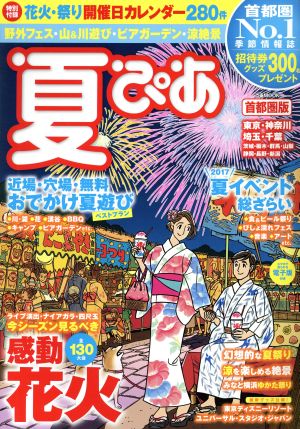 夏ぴあ 首都圏版(2017) ぴあMOOK