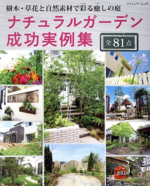 ナチュラルガーデン成功実例集全81点 樹木・草花と自然素材で彩る癒しの庭 ブティック・ムック