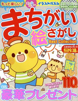 もっと楽しい！まちがい絵さがし Best Collection MSムック