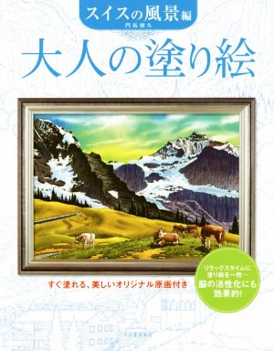 大人の塗り絵 スイスの風景編