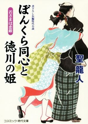 ぼんくら同心と徳川の姫 若さまは恋敵 コスミック・時代文庫