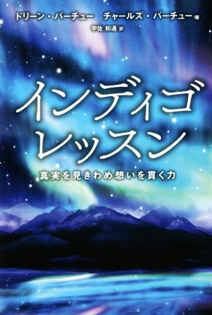 インディゴレッスン 真実をみきわめ想いを貫く力