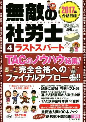 無敵の社労士 2017年合格目標(4) ラストスパート