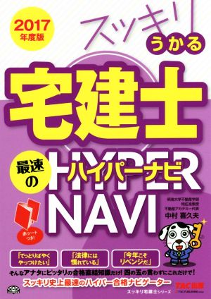 スッキリうかる宅建士 最速のハイパーナビ(2017年度版) スッキリ宅建士シリーズ