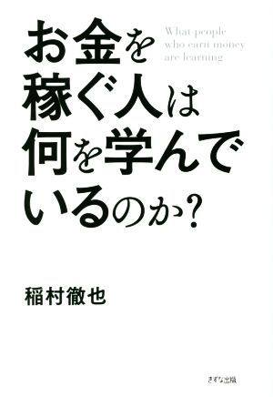 お金を稼ぐ人は何を学んでいるのか？