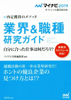 業界&職種研究ガイド(2019) 内定獲得のメソッド マイナビ2019オフィシャル就活BOOK