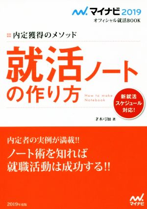 就活ノートの作り方(2019) 内定獲得のメソッド マイナビ2019オフィシャル就活BOOK