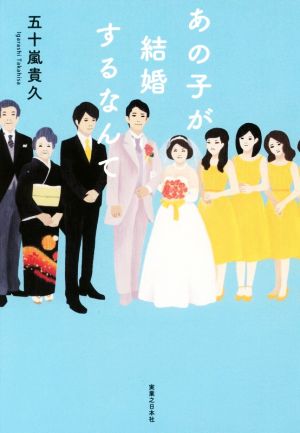 あの子が結婚するなんて