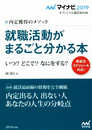 就職活動がまるごとわかる本(2019) 内定獲得のメソッド マイナビ2019オフィシャル就活BOOK