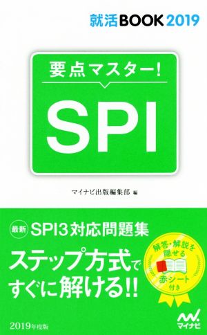 要点マスター！SPI(2019年度版) 就活BOOK2019