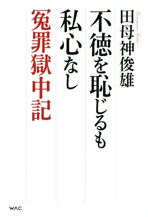 不徳を恥じるも私心なし 冤罪獄中記