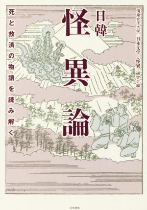 日韓 怪異論 死と救済の物語を読み解く