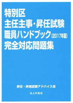 特別区主任主事・昇任試験職員ハンドブック完全対応問題集(2017年版)