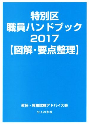 特別区職員ハンドブック【図解・要点整理】(2017)