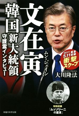 文在寅 韓国新大統領 守護霊インタビュー OR BOOKS