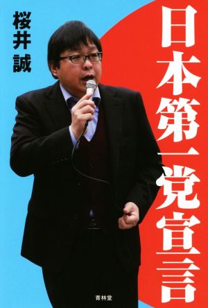 日本第一党宣言
