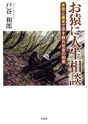 お猿に人生相談 本音と基本で示す群れ社会の知恵