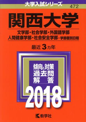 関西大学(2018年版) 文学部・社会学部・外国語学部・人間健康学部・社会安全学部-学部個別日程 大学入試シリーズ472