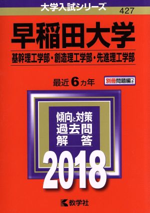 早稲田大学(2018年版) 基幹理工学部・創造理工学部・先進理工学部 大学入試シリーズ427