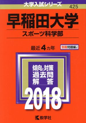 早稲田大学 スポーツ科学部(2018年版) 大学入試シリーズ425