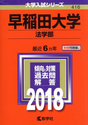 早稲田大学 法学部(2018年版) 大学入試シリーズ416