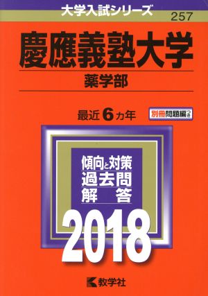 慶應義塾大学 薬学部(2018年版) 大学入試シリーズ257