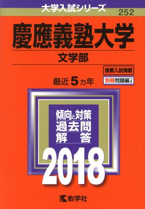 慶應義塾大学 文学部(2018年版) 大学入試シリーズ252 新品本・書籍