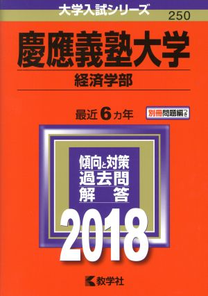 慶應義塾大学 経済学部(2018年版) 大学入試シリーズ250