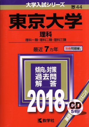 東京大学 理科(2018年版) 大学入試シリーズ44