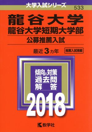 龍谷大学・龍谷大学短期大学部 公募推薦入試(2018年版) 大学入試シリーズ533