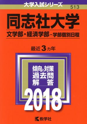 同志社大学(2018年版) 文学部・経済学部-学部個別日程 大学入試シリーズ513