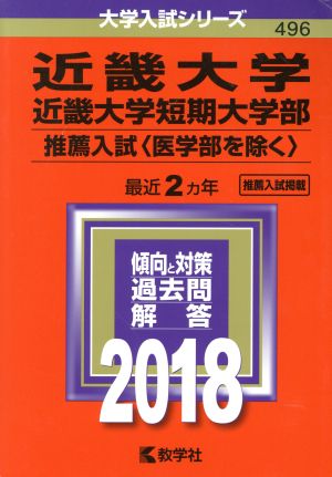 近畿大学・近畿大学短期大学部 推薦入試〈医学部を除く〉(2018年版) 大学入試シリーズ496