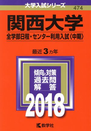 関西大学(2018年版) 全学部日程・センター利用入試〈中期〉 大学入試シリーズ474