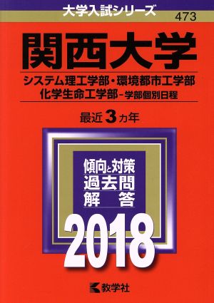 関西大学(2018年版) システム理工学部・環境都市工学部・化学生命工学部-学部個別日程 大学入試シリーズ473