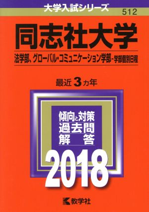 同志社大学(2018年版) 法学部、グローバル・コミュニケーション学部-学部個別日程 大学入試シリーズ512