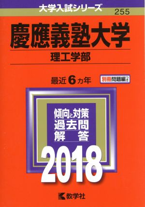 慶應義塾大学 理工学部(2018年版) 大学入試シリーズ255