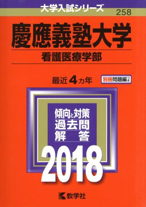 慶應義塾大学 看護医療学部(2018年版) 大学入試シリーズ258