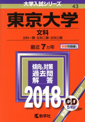 東京大学 文科(2018年版) 大学入試シリーズ43