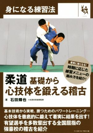 柔道 基礎から心技体を鍛える稽古 身になる練習法