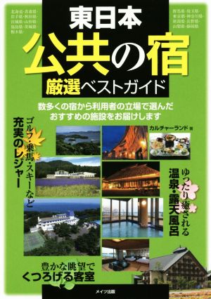 東日本 公共の宿厳選ベストガイド