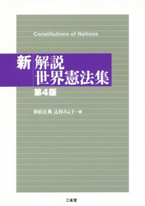 新解説 世界憲法集 第4版