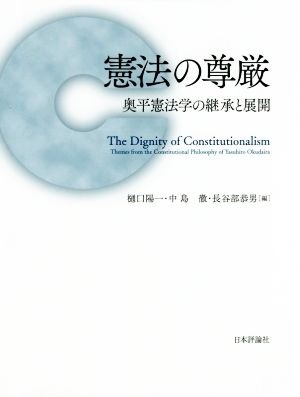 憲法の尊厳奥平憲法学の継承と展開