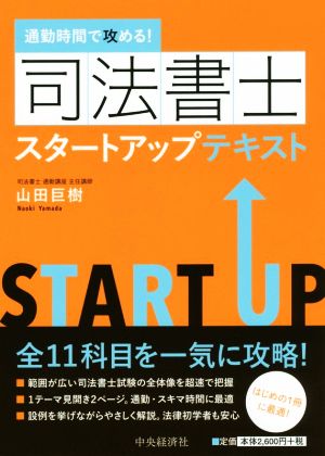 司法書士スタートアップテキスト 通勤時間で攻める！