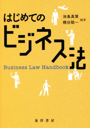 はじめてのビジネス法 Business Law Handbook