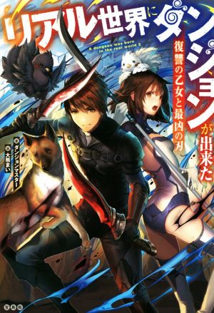 リアル世界にダンジョンが出来た 復讐の乙女と最凶の刃