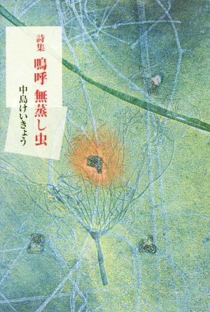 詩集 嗚呼無蒸し虫 朱の旗文庫