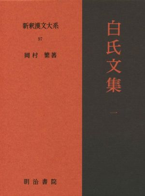 白氏文集(1) 新釈漢文大系97