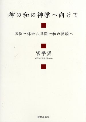 神の和の神学へ向けて 三位一体から三間一和の神論へ