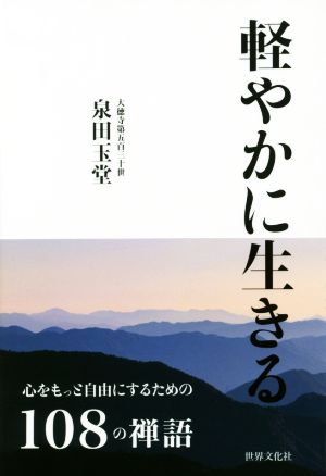 軽やかに生きる 心をもっと自由にするための108の禅語